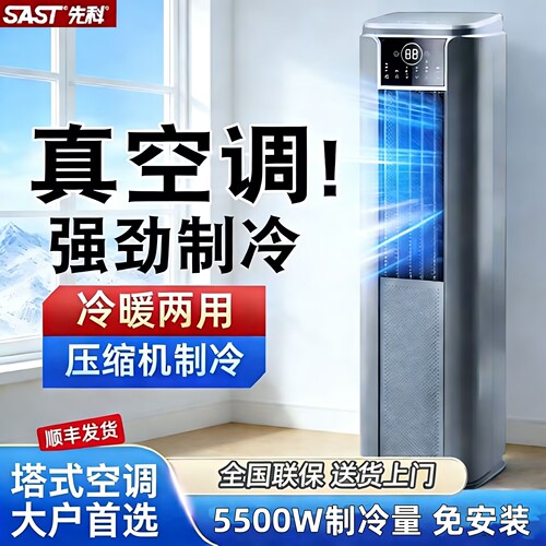 先科立式移动空调单冷一体机小型空调制冷无外机冷暖用免安装租房