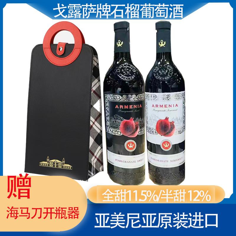 亚美尼亚原装进口半甜石榴酒红葡萄750ml甜红酒女士酒高品质礼品