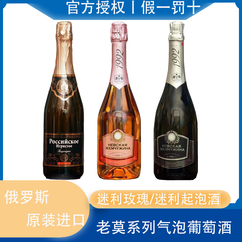 俄罗斯原装进口老莫起泡酒玫瑰红半干型葡萄酒果酒高泡香槟气泡酒