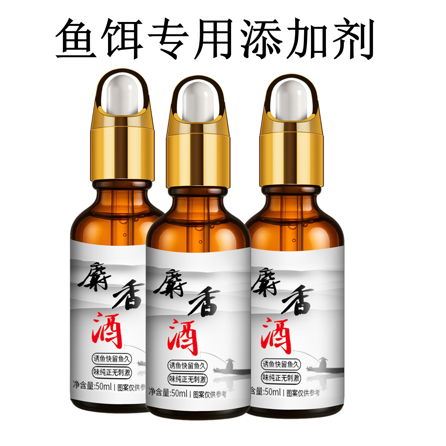 钓鱼小药高浓度千里香鲫鱼鲤鱼黑坑野钓诱鱼添加剂野钓配方麝香酒