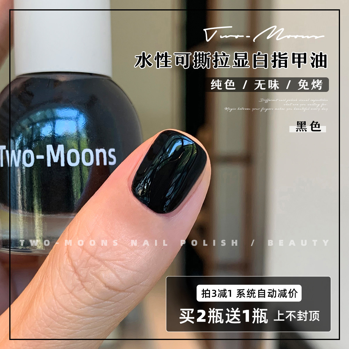 Two-Moons水性可撕拉纯色指甲油冰透甜美免烤无味太妃奶栗纯黑色