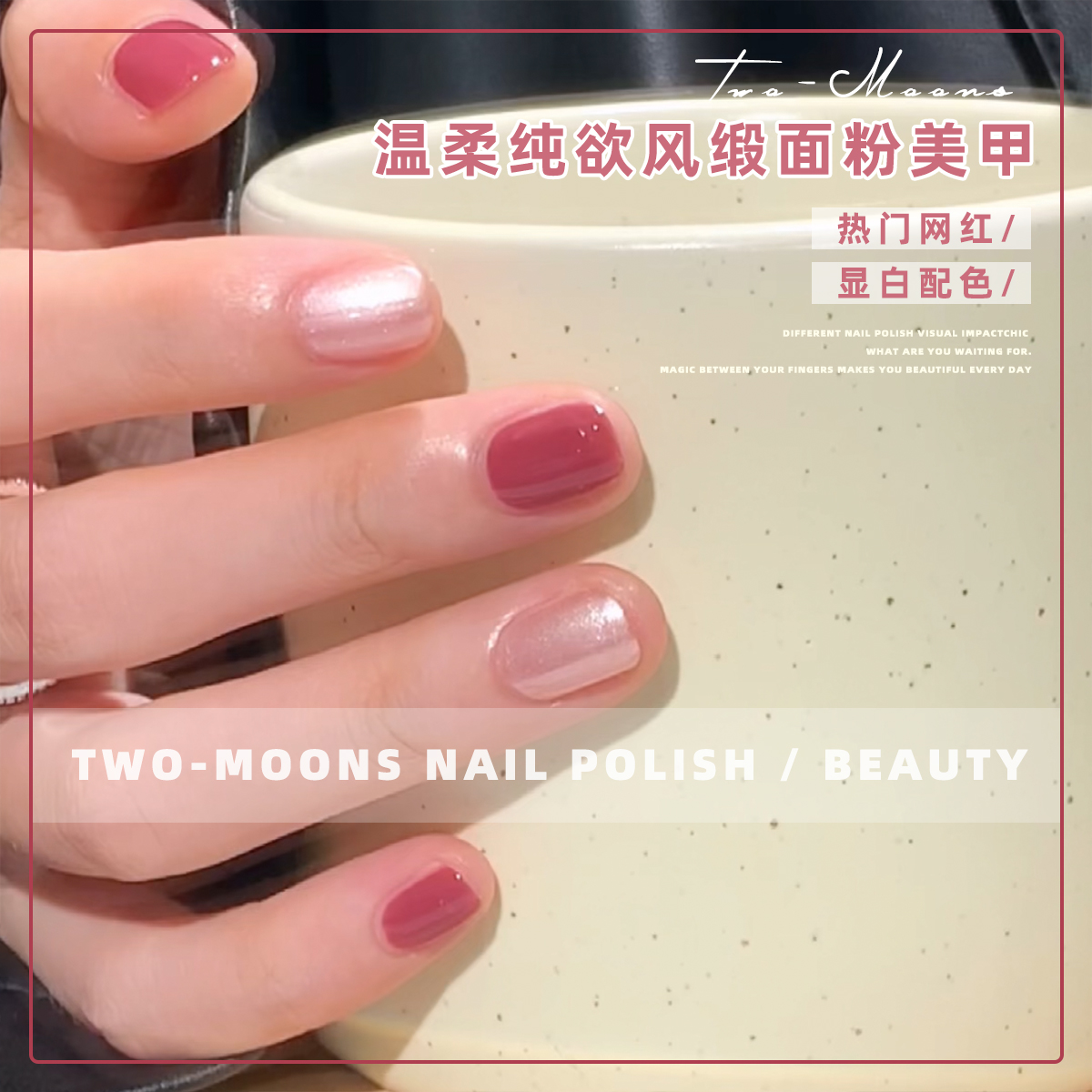 Two-Moons夏日奶油色水性指甲油