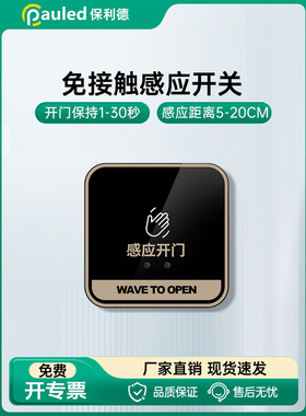 Polytech电动门人体感应开关有线手扫描非接触式自动门红外感应模