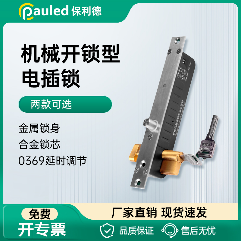 保利德电插锁机械开锁型保利德