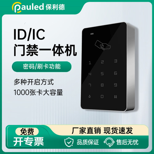 防水IDIC刷卡器门禁系统一体机