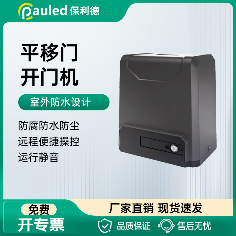 PAULED/保利德别墅大门开门机