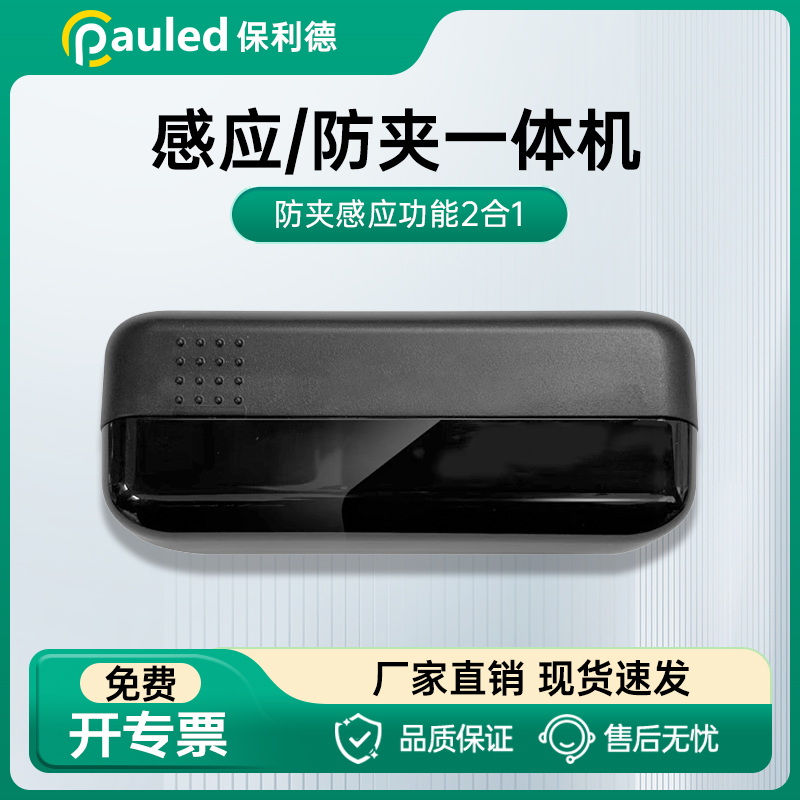保利德自动门感应器探头