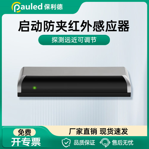 自动门防夹红外感应器