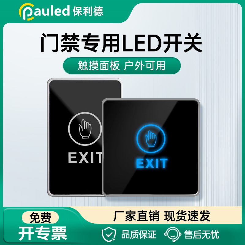 保利德触摸开关86面板自动门