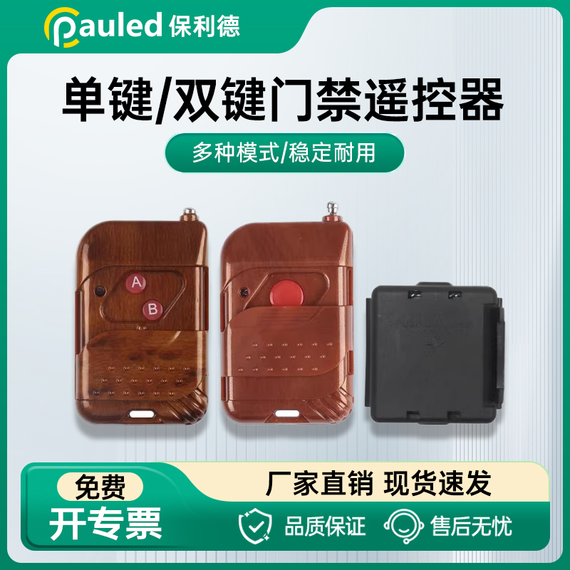 保利德门禁电控门遥控器