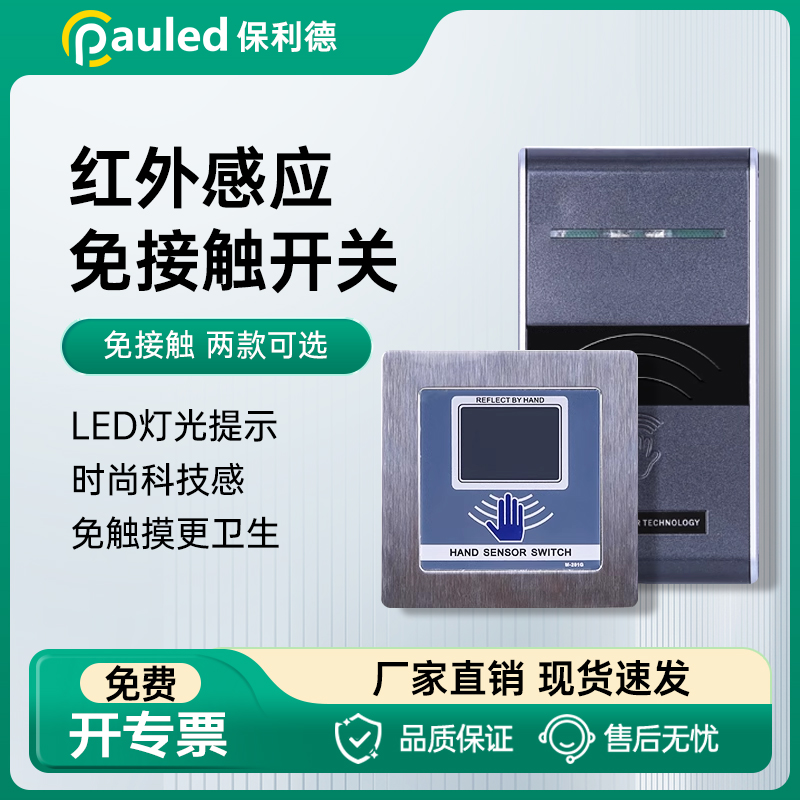 保利德自动门感应开关