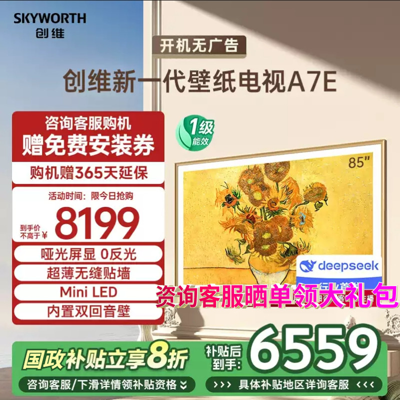 Skyworth/创维 85A7E 85英寸MiniLED智能液晶超薄壁画电视机