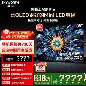 以旧换新Skyworth/创维 85A5F Pro85英寸MiniLED不反光屏-淘仓