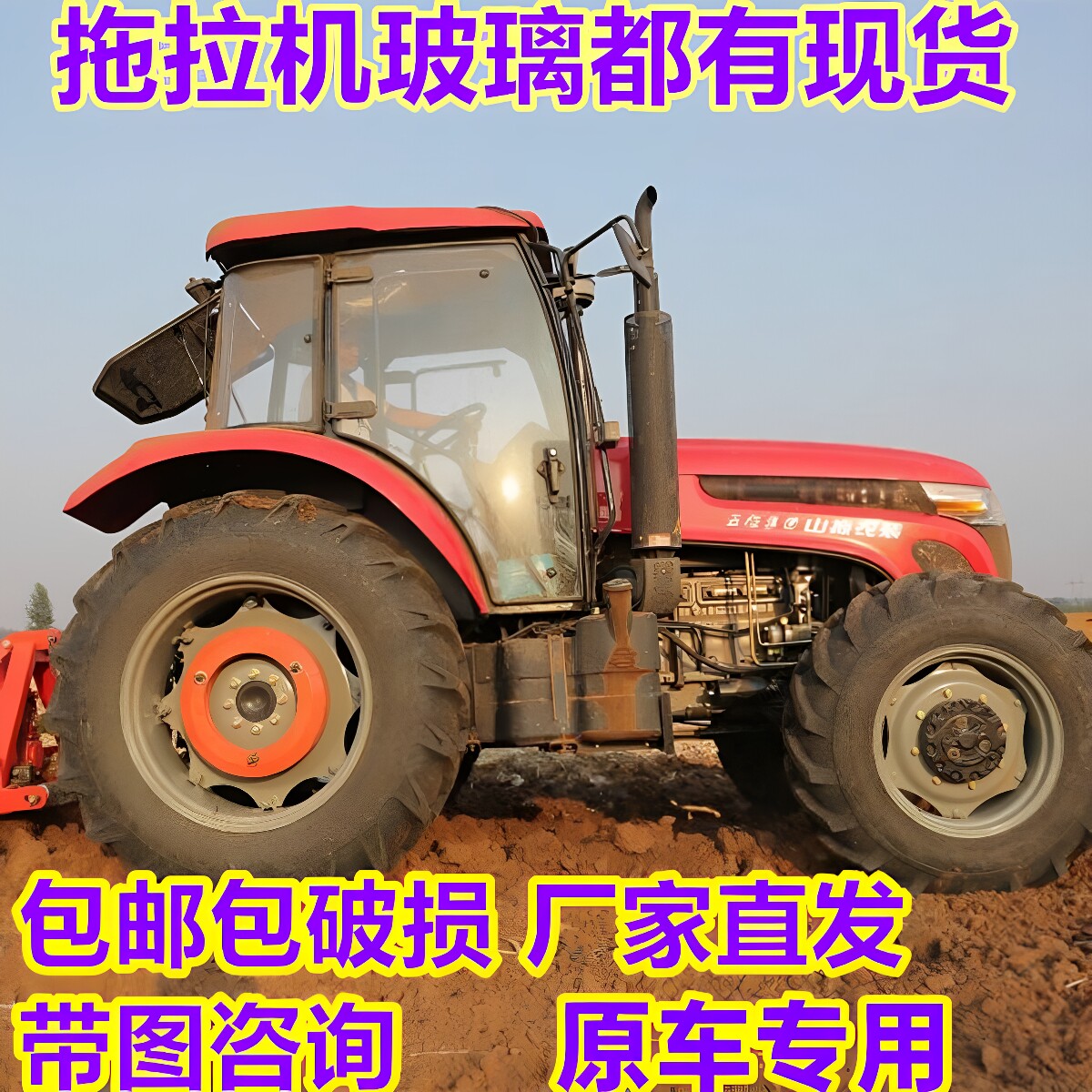 五征山拖拖拉机驾驶室玻璃