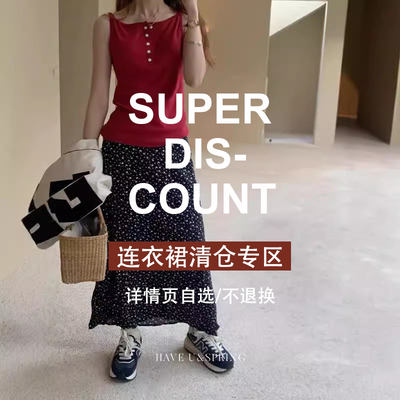HAVE U【捡漏趁现在】春夏清仓 现货现发 连衣裙合集2 抢完即止--
