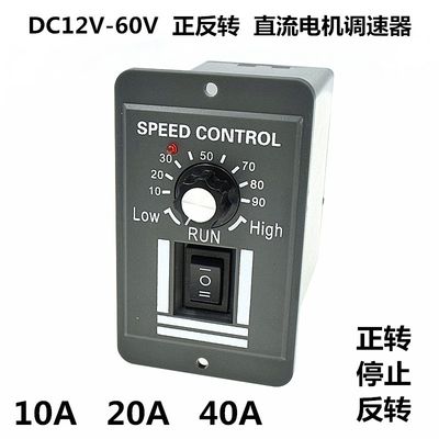 PWM直流电机无极调速器 12V-60V变速正反转带开关转速板10A20A40A