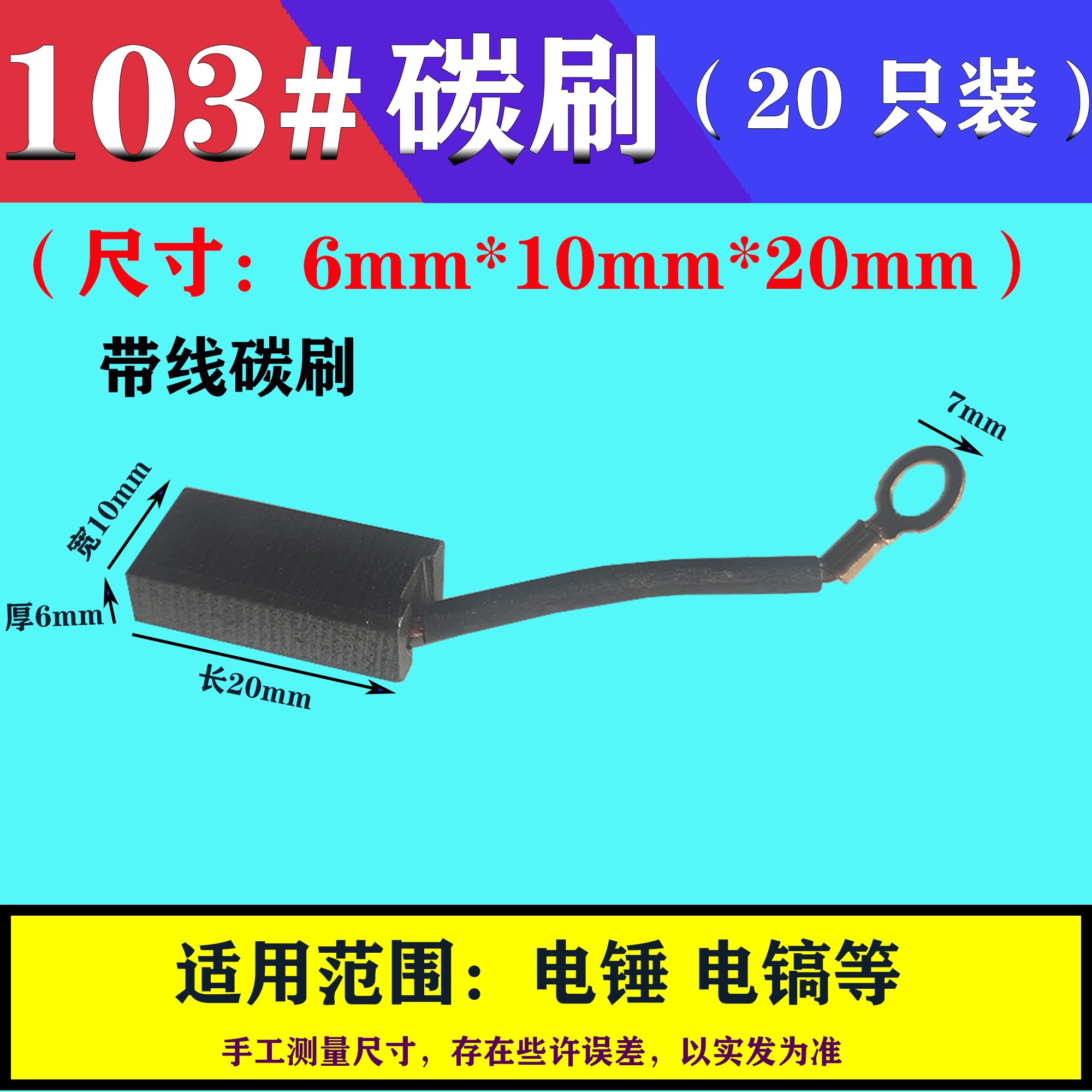 6*10*20mm碳刷 103#带线电刷 电锤 切割机角磨机电动工具配件大全 清洗/食品/商业设备 集气罩/排风罩 原图主图