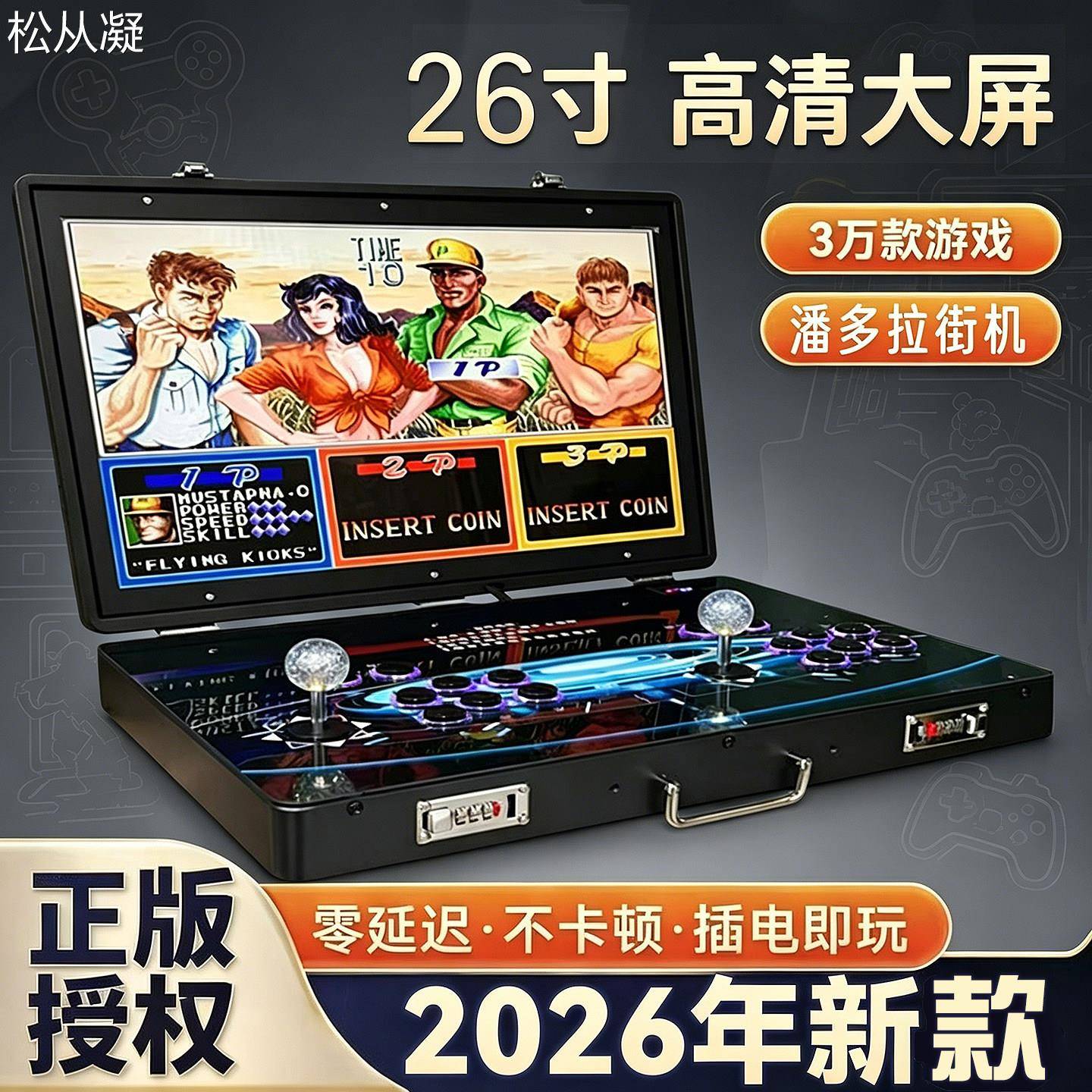 松从凝适用【26寸高清大屏】2026新款游戏机官方旗舰店街机双人摇