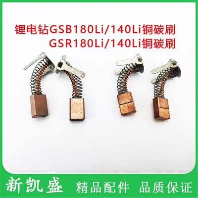 搏世锂电冲击钻手电钻GSB140-LI/180-LI/GSR140-LI/180-LI铜碳刷