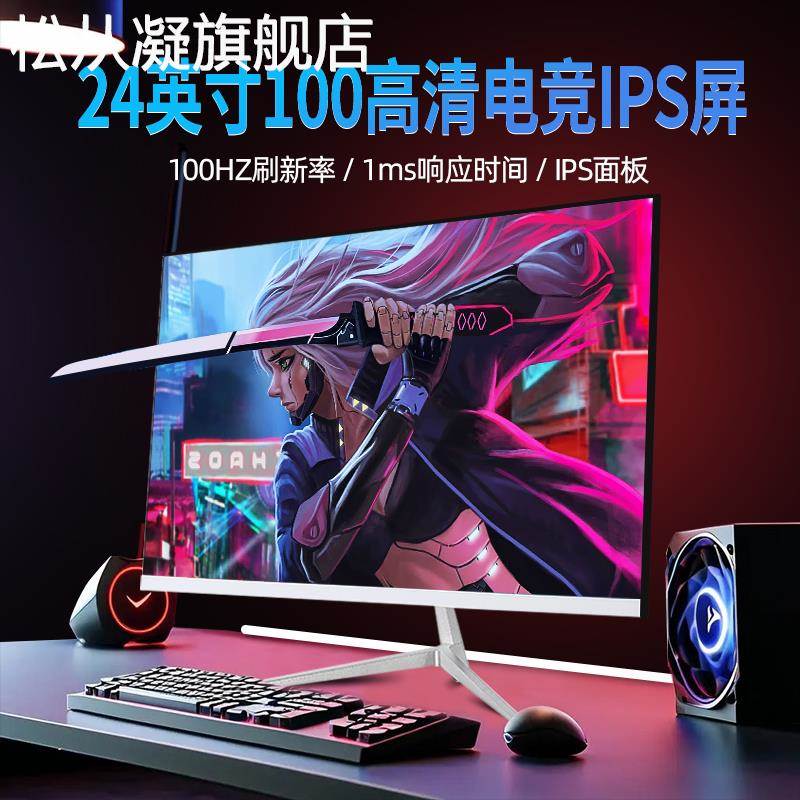 松从凝24寸100HZ电脑显示器2K电竞台式27寸180HZ显示屏32寸曲面4K大屏幕