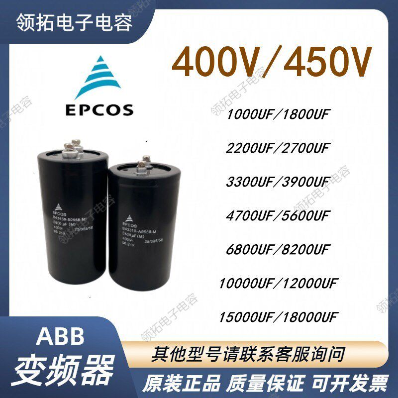 爱普科斯全新电容400V4700UF2200UF2700UF6800UF8200UF450V5600UF