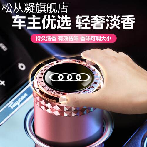 松从凝奥迪汽车香水A6L/A3/A4/Q5Q3A8车内装饰用品香氛摆件车载香