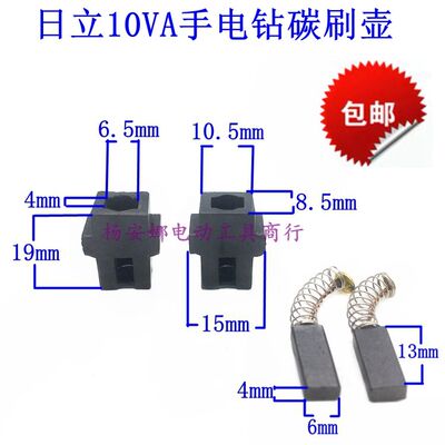 适日立10VA手电钻碳刷壶电钻碳刷座配件刷架子支架刷握配件