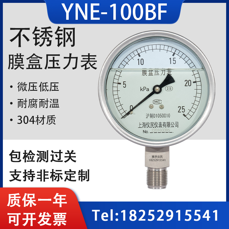 YNE100BF耐震不锈钢膜盒压力表ye100bf 0-16/25/40/60/100kpa上海