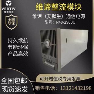 2900U整流模块48V50A直流48v2900W模块 维谛艾默生通信电源R48