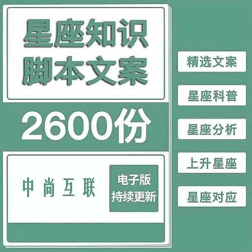 十二星座知识科普介绍12星座冷知识科普文章短视频口播文案素材