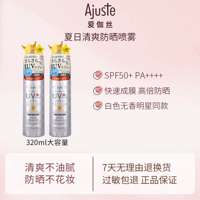 Ajuste爱伽丝防晒喷雾霜便携超大瓶定妆速干全身可用正品日本进口