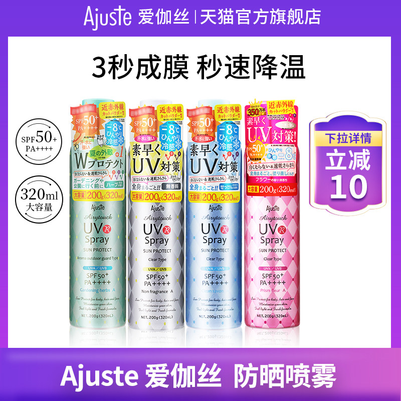 Ajuste/爱伽丝防晒喷雾便携定妆速干全身可用超大瓶正品日本杨紫