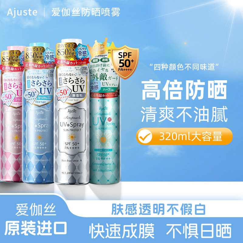 2大瓶Ajuste爱伽丝防晒喷雾隔离霜便携定妆速干全身面部可用正品