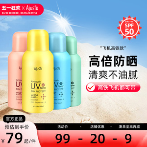 Ajuste/爱伽丝Ajuste爱伽丝防晒喷雾高铁便携隔离紫外线清爽不油