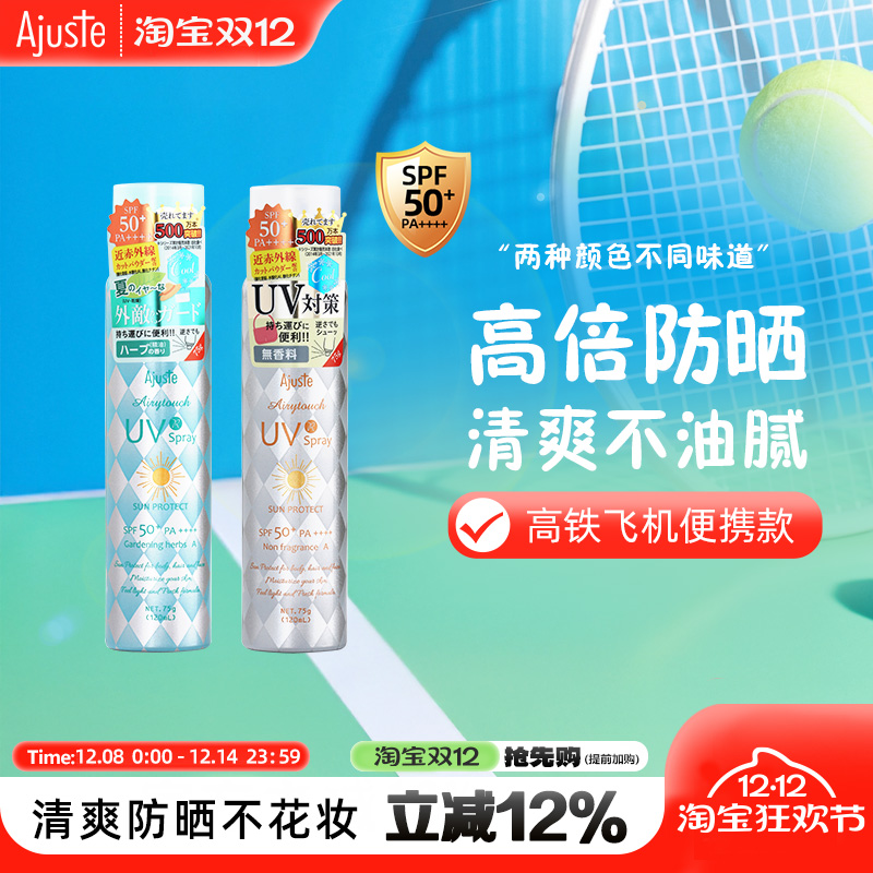 高铁便携款Ajuste爱伽丝防晒喷雾