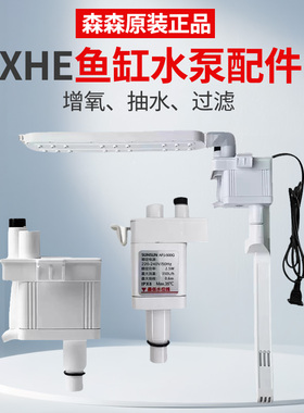 森森XHE HEJ 小屋日记专用配件潜水泵原装更换静音水泵滤材
