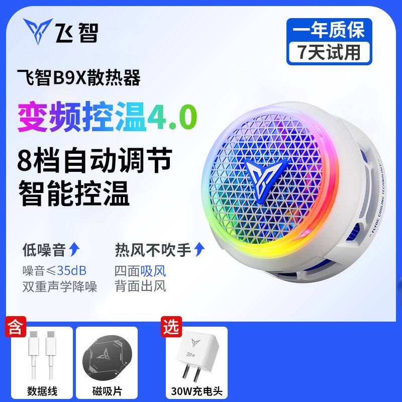 飞智B9X手机散热器B8X散热器半导体制冷降温神器静音散热风扇可超频适用苹果安卓小米黑鲨平板游戏风扇直播