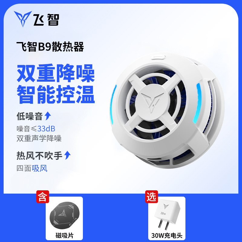 飞智B9手机散热器半导体制冷降温神器静音散热风扇可超频适用苹果安卓小米黑鲨平板游戏风扇直播