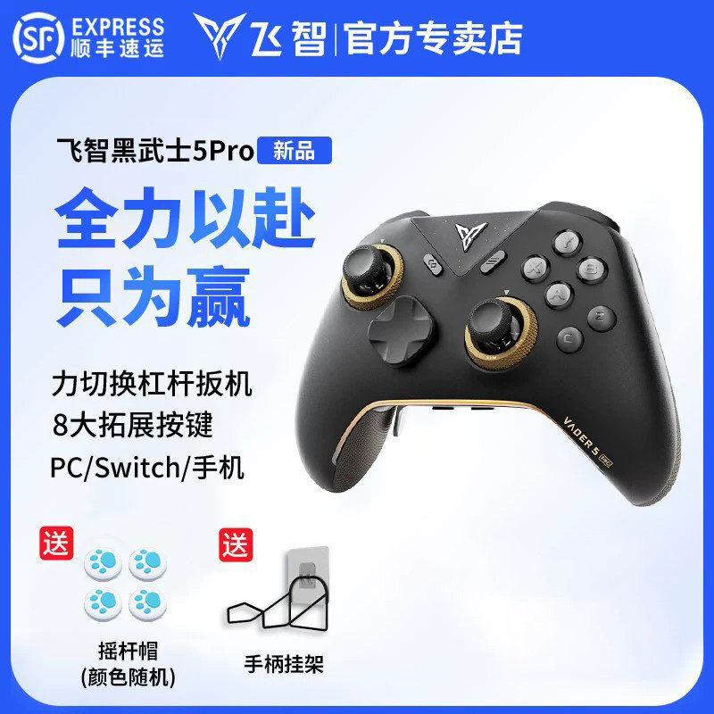 飞智黑武士5Pro/4Pro游戏手柄pc电脑类xbox手柄苹果安卓手机原神switch手柄NS蓝牙无线手柄steam黑神话悟空