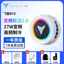 飞智B7X手机散热器半导体制冷磁吸降温神器静音散热风扇可超频适用苹果安卓小米黑鲨平板游戏风扇直播专用