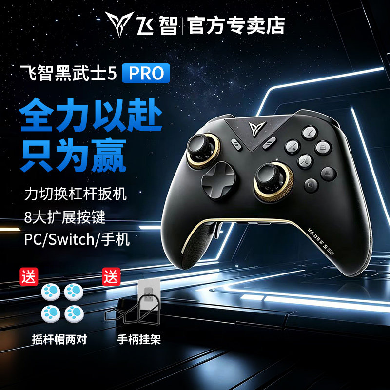 飞智黑武士5Pro游戏手柄蓝牙无线图片
