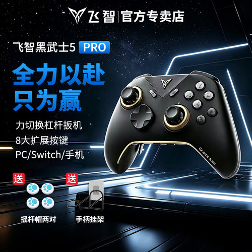 飞智黑武士5Pro游戏手柄蓝牙无线