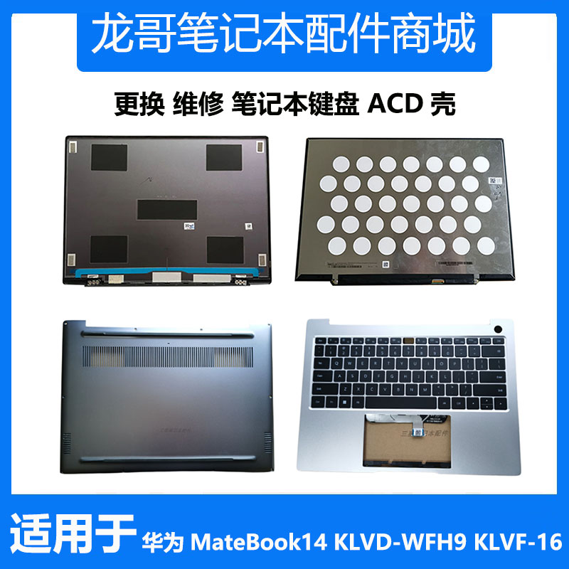 华为MateBook14 KLVD-WFH9 KLVF-16 KLVG-32 键盘A壳C壳D壳液晶屏