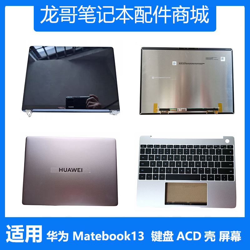 华为MateBook13 WRT-W29 WRTB-WFE9 HN-W19R A壳C壳D壳 键盘 屏幕