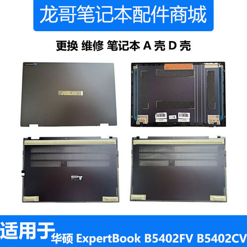 适用 华硕笔记本 ASUS ExpertBook B5402FV B5402CV A壳 D壳 外壳
