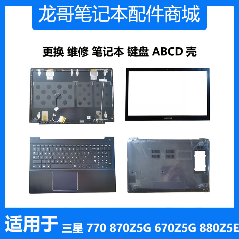 适用于 三星 880Z5E 870Z5G 770Z5E 670Z5G键盘外壳A壳B壳C壳D壳