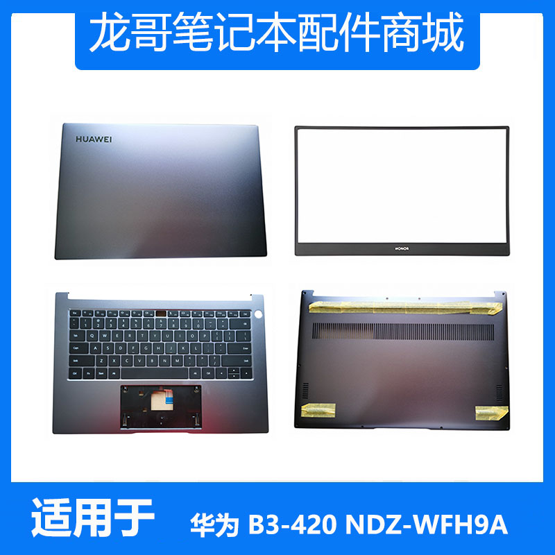 华为 MateBook B3-420 NDZ-WFH9A NDZ-WFE9A A壳C壳D壳笔记本外壳