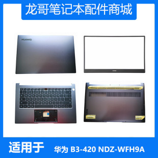 420 NDZ WFH9A A壳C壳D壳笔记本外壳 华为 WFE9A MateBook