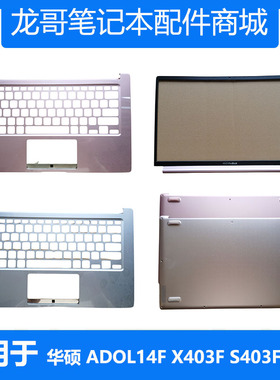 华硕 笔记本 ADOL14F X403F X403J A403F S403FA B壳C壳D壳 外壳