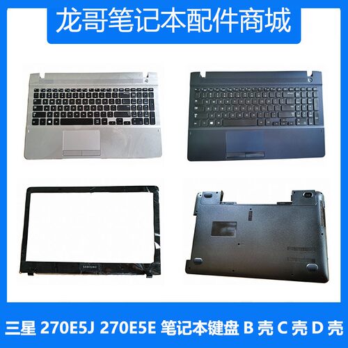 三星笔记本270E5U键盘外壳